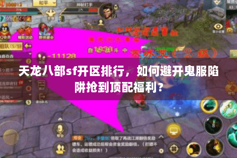 天龙八部sf开区排行，如何避开鬼服陷阱抢到顶配福利？