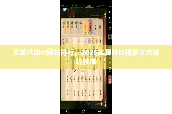 天龙八部sf网站排行，2025实测对比揭露三大避坑铁律