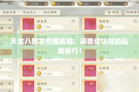 天龙八部发布网真相，颠覆你认知的私服排行！