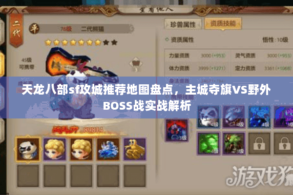 天龙八部sf攻城推荐地图盘点，主城夺旗VS野外BOSS战实战解析