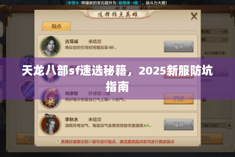 天龙八部sf速选秘籍，2025新服防坑指南