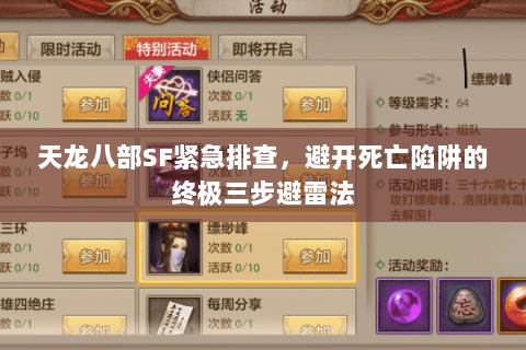天龙八部SF紧急排查，避开死亡陷阱的终极三步避雷法