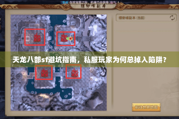 天龙八部sf避坑指南,私服玩家为何总掉入陷阱? 天龙八部sf避坑指南,私服玩家为何总掉入陷阱?