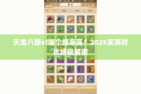 天龙八部sf哪个爆率高？2025实测对比终极解密
