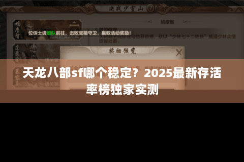 天龙八部sf哪个稳定？2025最新存活率榜独家实测