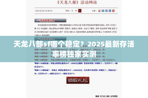 天龙八部sf哪个稳定？2025最新存活率榜独家实测