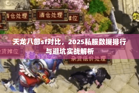 天龙八部sf对比，2025私服数据排行与避坑实战解析