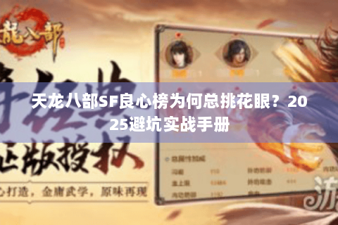 天龙八部SF良心榜为何总挑花眼？2025避坑实战手册