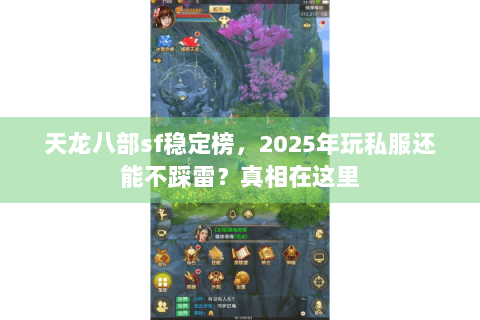 天龙八部sf稳定榜，2025年玩私服还能不踩雷？真相在这里