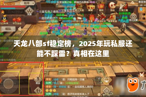 天龙八部sf稳定榜，2025年玩私服还能不踩雷？真相在这里