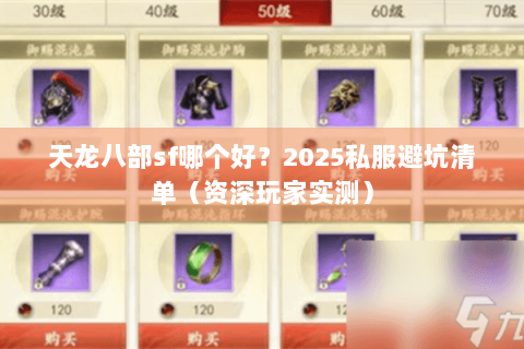 天龙八部sf哪个好？2025私服避坑清单（资深玩家实测）