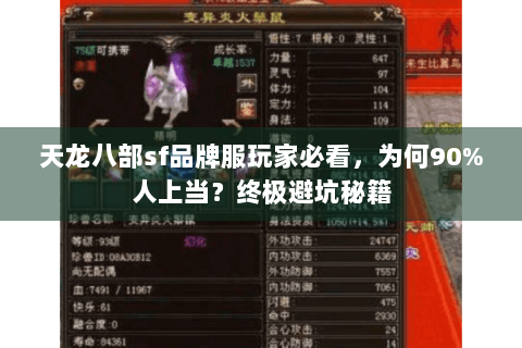 天龙八部sf品牌服玩家必看,为何90%人上当?终极避坑秘籍 天龙八部sf品牌服玩家必看,为何90%人上当?终极避坑秘籍