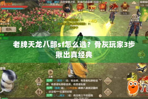 老牌天龙八部sf怎么选？骨灰玩家3步揪出真经典