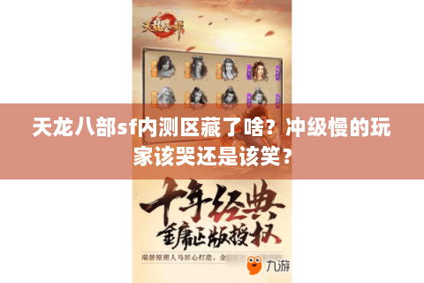 天龙八部sf内测区藏了啥？冲级慢的玩家该哭还是该笑？