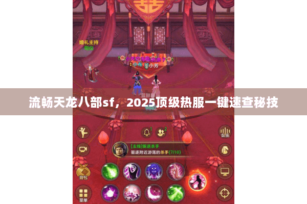 流畅天龙八部sf，2025顶级热服一键速查秘技
