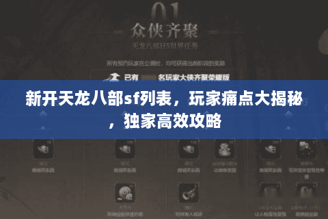 新开天龙八部sf列表，玩家痛点大揭秘，独家高效攻略