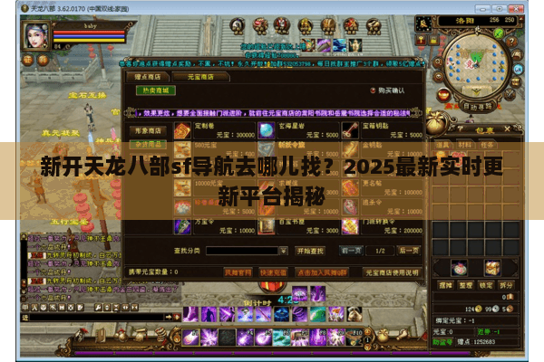 新开天龙八部sf导航去哪儿找？2025最新实时更新平台揭秘