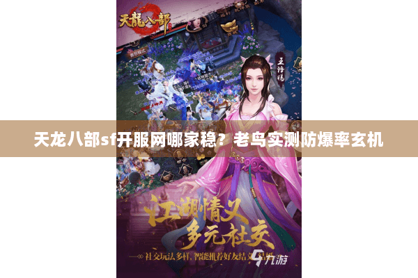 天龙八部sf开服网哪家稳？老鸟实测防爆率玄机