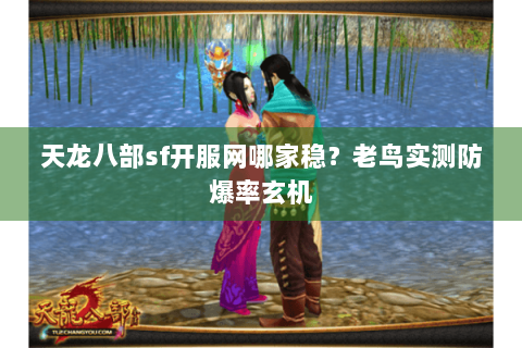 天龙八部sf开服网哪家稳？老鸟实测防爆率玄机