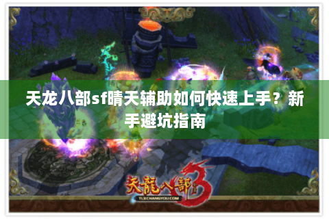 天龙八部sf晴天辅助如何快速上手？新手避坑指南