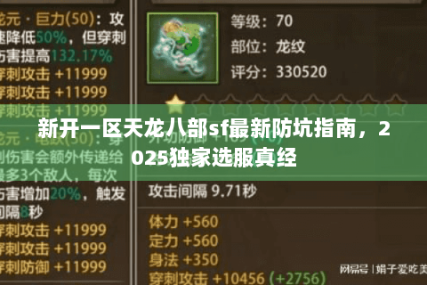 新开一区天龙八部sf最新防坑指南，2025独家选服真经