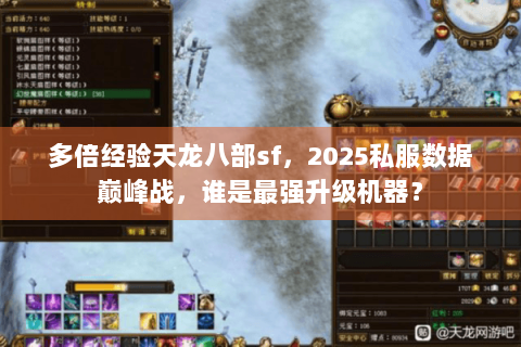 多倍经验天龙八部sf，2025私服数据巅峰战，谁是最强升级机器？