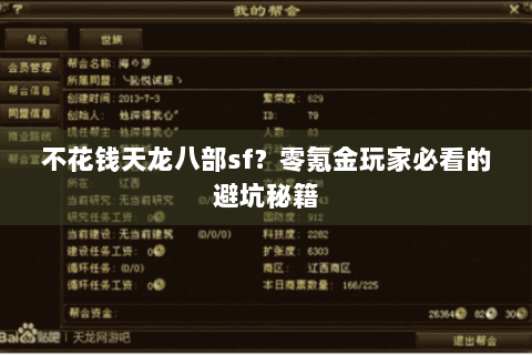 不花钱天龙八部sf？零氪金玩家必看的避坑秘籍