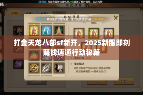 打金天龙八部sf新开，2025新服即刻赚钱速通行动秘籍