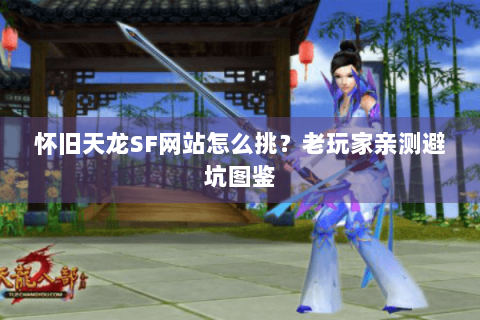 怀旧天龙SF网站怎么挑？老玩家亲测避坑图鉴