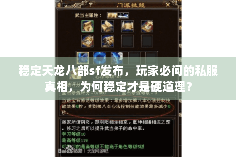 稳定天龙八部sf发布，玩家必问的私服真相，为何稳定才是硬道理？