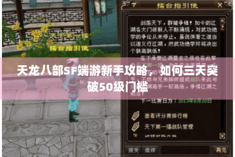天龙八部SF端游新手攻略，如何三天突破50级门槛