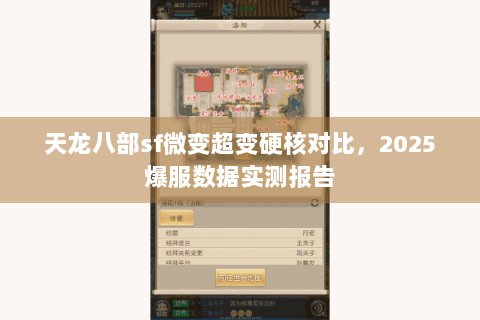 天龙八部sf微变超变硬核对比，2025爆服数据实测报告