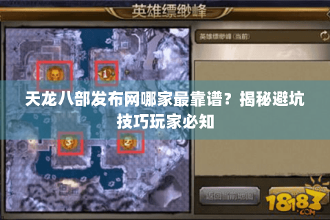 天龙八部发布网哪家最靠谱？揭秘避坑技巧玩家必知