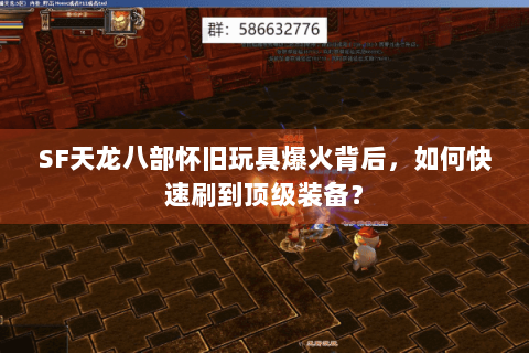 SF天龙八部怀旧玩具爆火背后，如何快速刷到顶级装备？