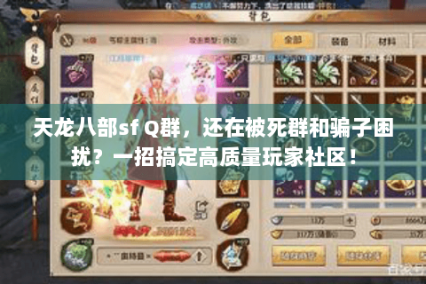 天龙八部sf Q群，还在被死群和骗子困扰？一招搞定高质量玩家社区！