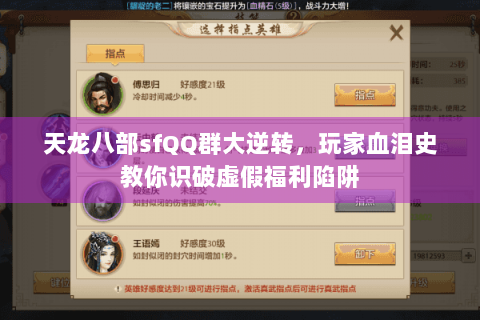 天龙八部sfQQ群大逆转，玩家血泪史教你识破虚假福利陷阱