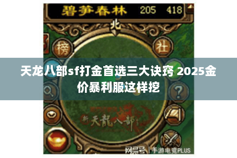 天龙八部sf打金首选三大诀窍 2025金价暴利服这样挖