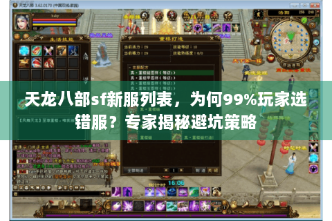 天龙八部sf新服列表，为何99%玩家选错服？专家揭秘避坑策略