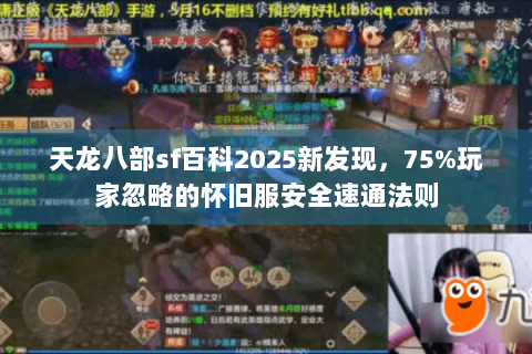 天龙八部sf百科2025新发现，75%玩家忽略的怀旧服安全速通法则