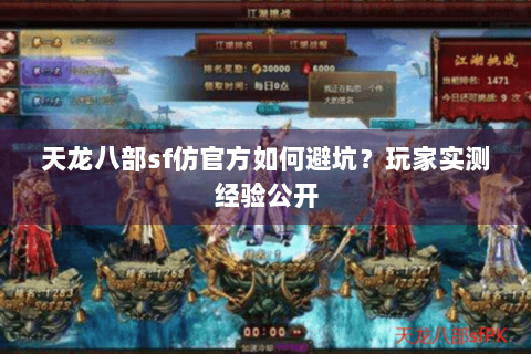 天龙八部sf仿官方如何避坑？玩家实测经验公开