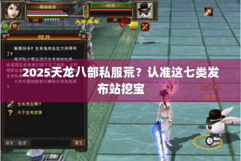 2025天龙八部私服荒？认准这七类发布站挖宝
