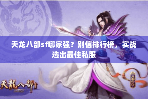 天龙八部sf哪家强？别信排行榜，实战选出最佳私服