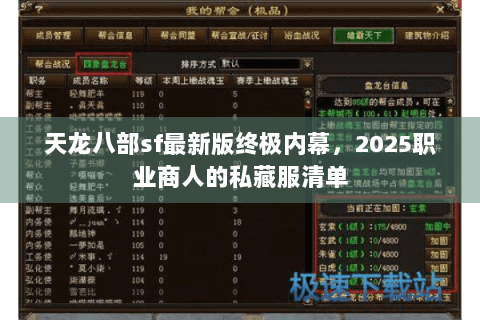 天龙八部sf最新版终极内幕，2025职业商人的私藏服清单