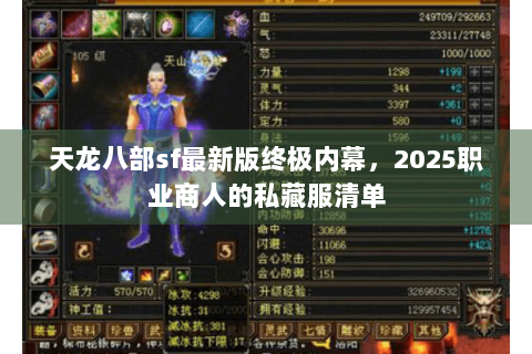 天龙八部sf最新版终极内幕，2025职业商人的私藏服清单