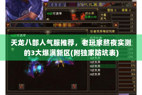 天龙八部人气服推荐，老玩家熬夜实测的3大爆满新区(附独家防坑表)