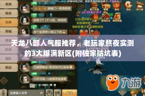 天龙八部人气服推荐，老玩家熬夜实测的3大爆满新区(附独家防坑表)