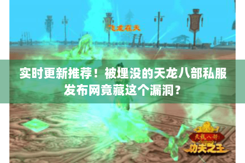 实时更新推荐！被埋没的天龙八部私服发布网竟藏这个漏洞？