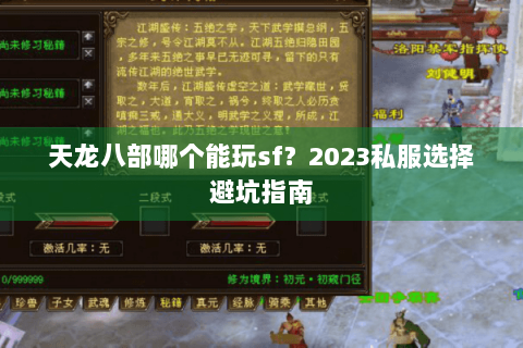 天龙八部哪个能玩sf？2023私服选择避坑指南