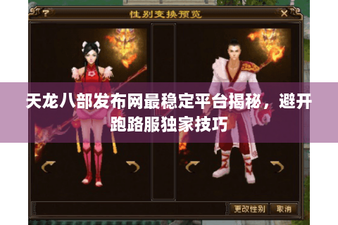 天龙八部发布网最稳定平台揭秘,避开跑路服独家技巧 天龙八部发布网最稳定平台揭秘,避开跑路服独家技巧