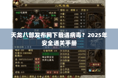 天龙八部发布网下载遇病毒？2025年安全通关手册